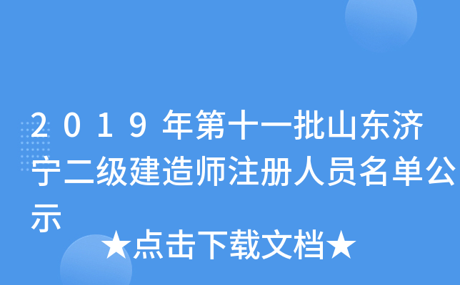 2019年第十一批山东济宁二级建造师注册人员名单公示