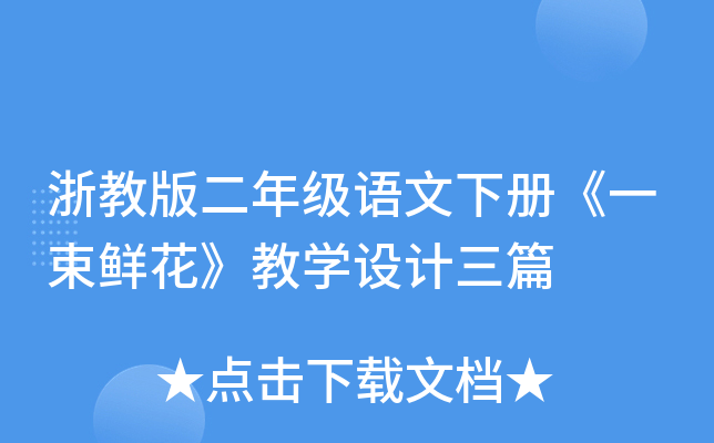 浙教版二年级语文下册《一束鲜花》教开云kaiyun(中国)设计三篇