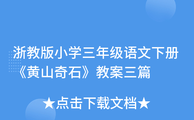 浙教版小开云kaiyun(中国)三年级语文下册《黄山奇石》教案三篇