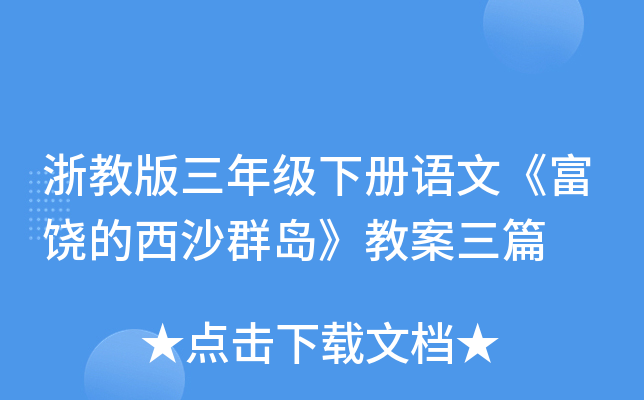 浙教版三年级下册语文《富饶的西沙群岛》教案三篇