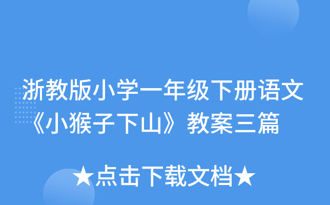 浙教版小开云kaiyun(中国)一年级下册语文《小猴子下山》教案三篇