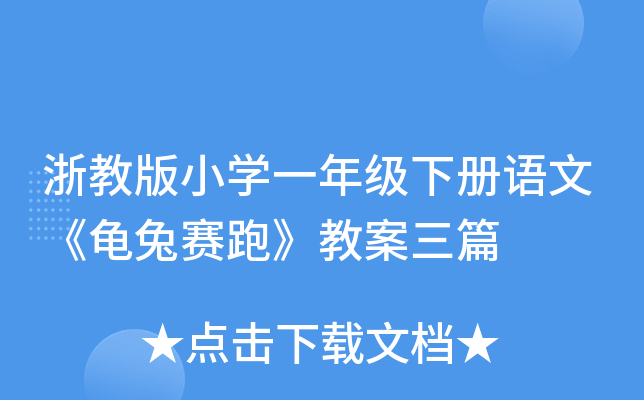 浙教版小开云kaiyun(中国)一年级下册语文《龟兔赛跑》教案三篇