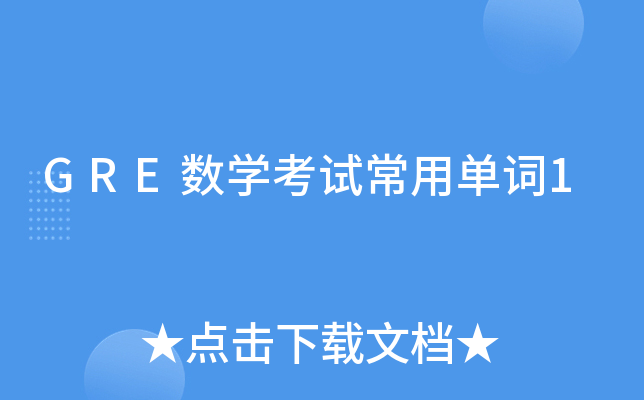 GRE数学考试常用单词1