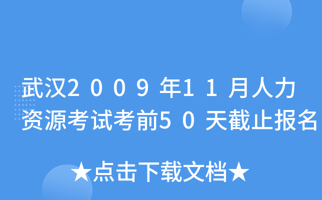 武汉2009年11月人力资源考试考前50天截止报名