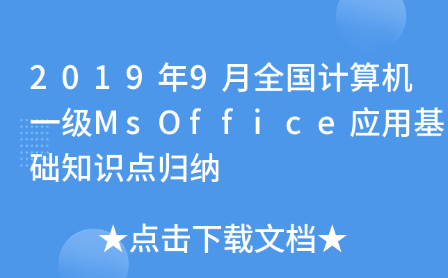 20199ȫ(gu)Ӌ(j)C(j)һ(j)MsOffice(yng)ûA(ch)֪R(sh)c(din)w{