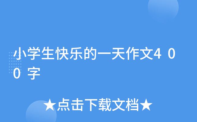 小开云kaiyun(中国)生快乐的一天作文400字