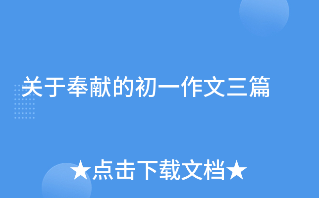 关于奉献的初一作文三篇
