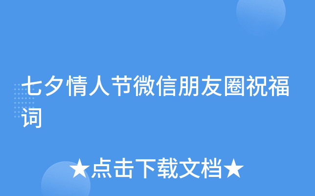 七夕情人节微信朋友圈祝福词