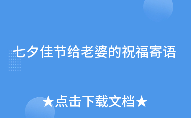 七夕佳节给老婆的祝福寄语