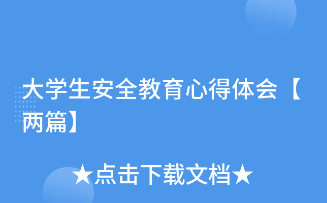 大开云kaiyun(中国)生安全教育心得体会【两篇】