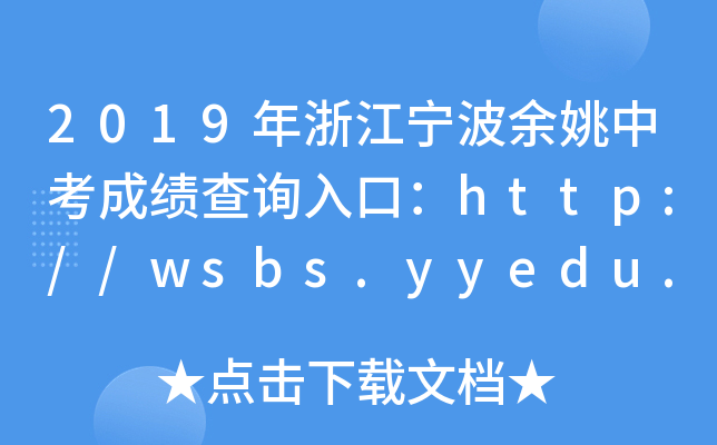2019㽭Ҧпɿԃ?ni)ڣhttp://wsbs.yyedu.net.cn/