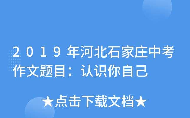 2019年河北石家庄中考作文题目：认识你自己