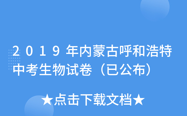 2019年内蒙古呼和浩特中考生物试卷（已公布）