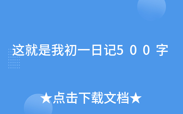 这就是我初一日记500字