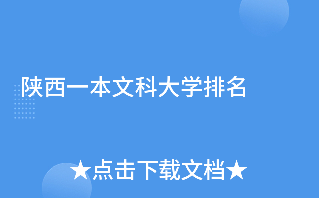 陕西一本文科大开云kaiyun(中国)排名
