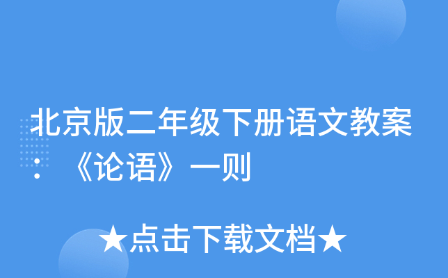 北京版二年级下册语文教案：《论语》一则