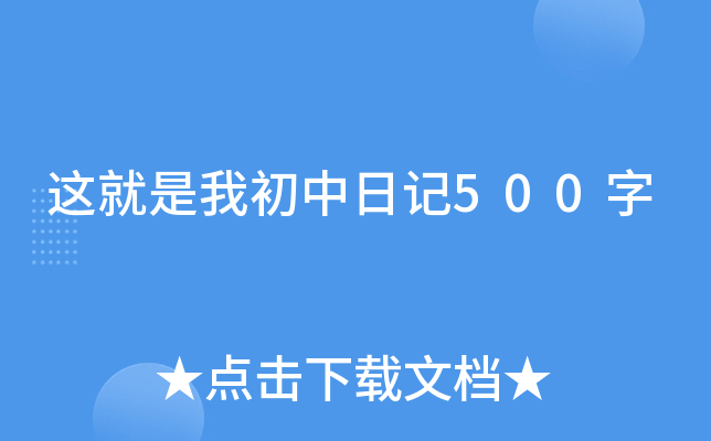 这就是我初中日记500字