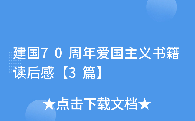 建国70周年爱国主义书籍读后感【3篇】