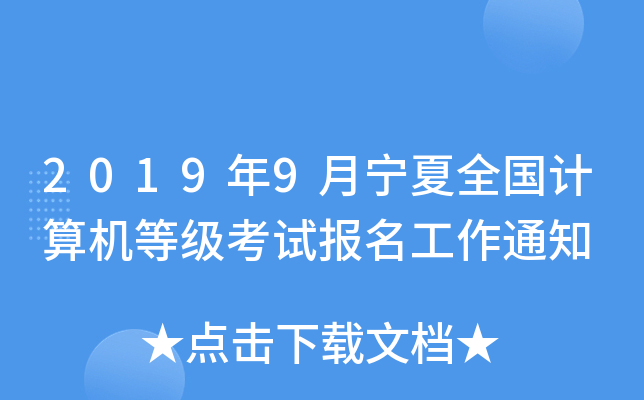 2019年9月宁夏全国计算机等级考试报名工作通知