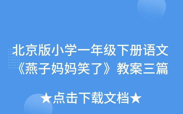 北京版小开云kaiyun(中国)一年级下册语文《燕子妈妈笑了》教案三篇