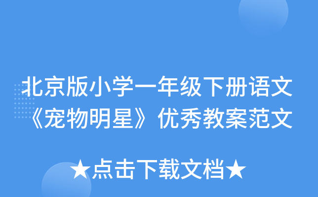 北京版小开云kaiyun(中国)一年级下册语文《宠物明星》优秀教案范文
