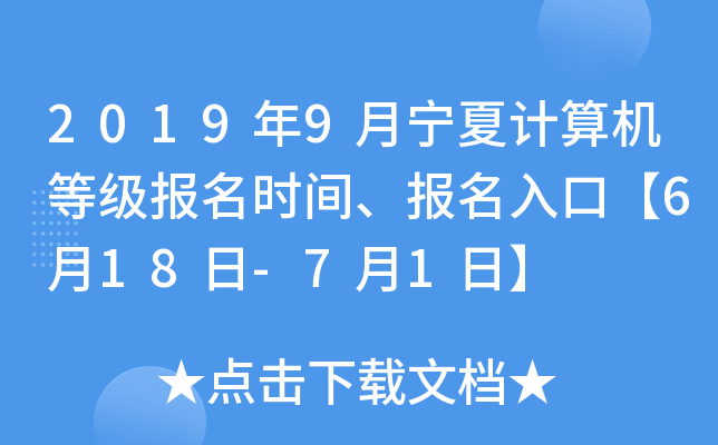 2019年9月宁夏计算机等级报名时间、报名入口【6月18日-7月1日】