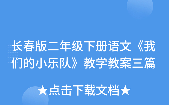 长春版二年级下册语文《我们的小乐队》教开云kaiyun(中国)教案三篇