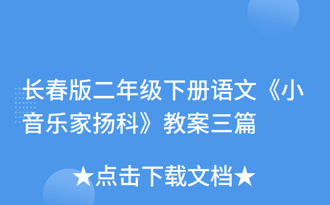 长春版二年级下册语文《小音乐家扬科》教案三篇