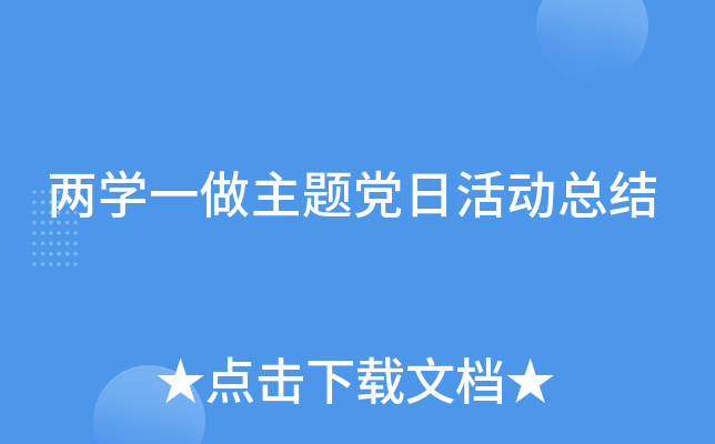 两开云kaiyun(中国)一做主题党日活动总结