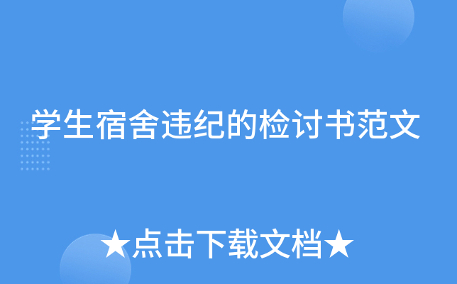 开云kaiyun(中国)生宿舍违纪的检讨书范文