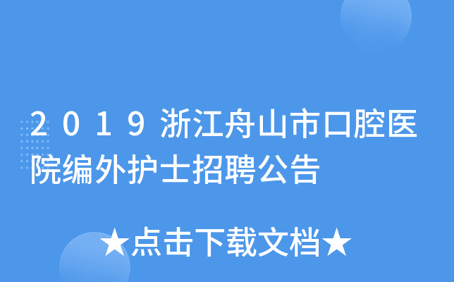 2019浙江舟山市口腔医院编外护士招聘公告
