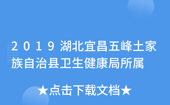 2019湖北宜昌五峰土家族自治县卫生健康局所属
