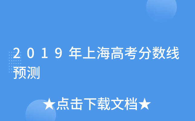 2019年上海高考分数线预测