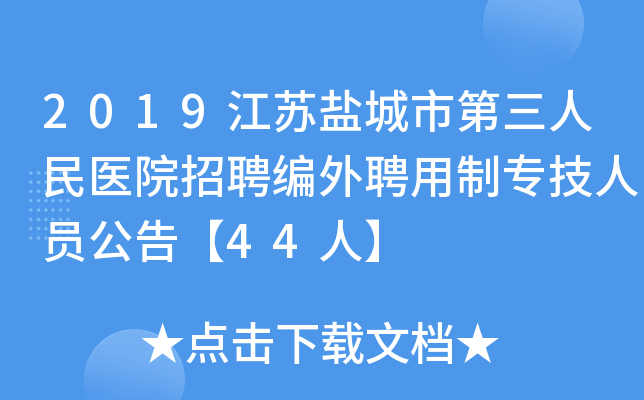 2019江苏盐城市第三人民医院招聘编外聘用制专技人员公告【44人】