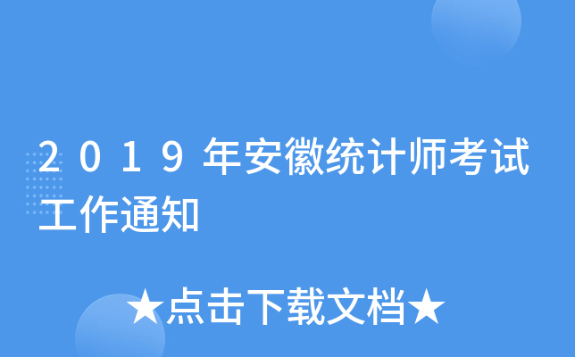 2019年安徽统计师考试工作通知