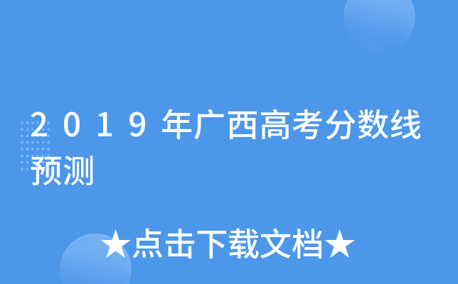 2019年广西高考分数线预测