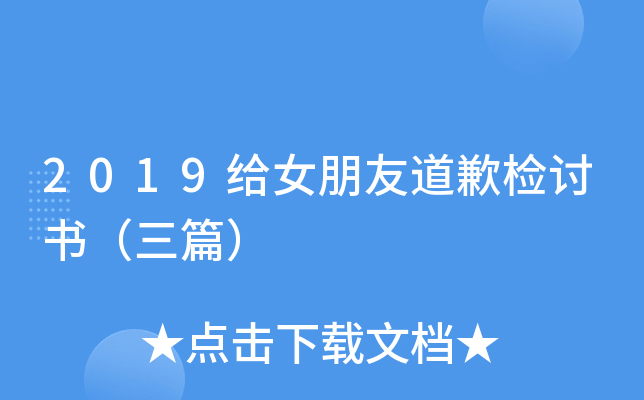 2019给女朋友道歉检讨书（三篇）