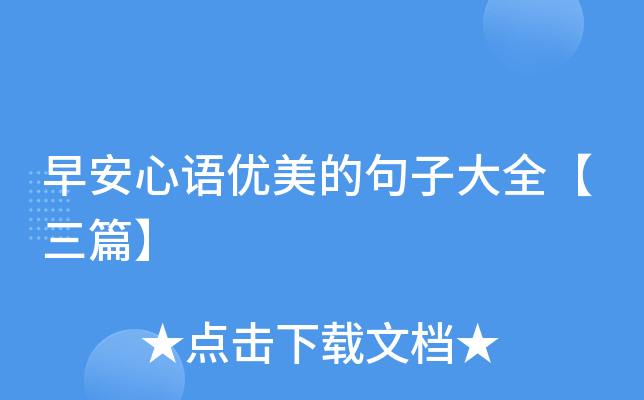 早安心语优美的句子大全【三篇】