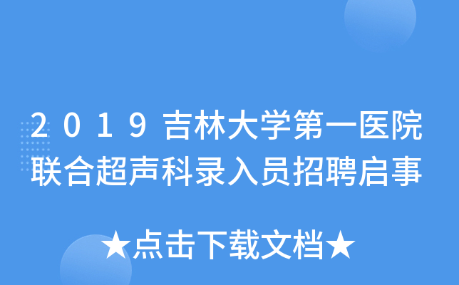 2019吉林大开云kaiyun(中国)第一医院联合超声科录入员招聘启事
