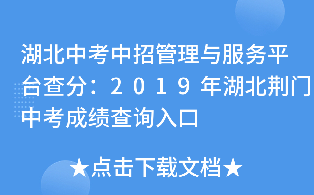 湖北中考中招管理与服务平台查分：2019年湖北荆门中考成绩查询入口
