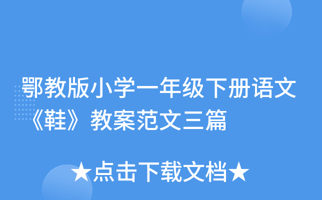 鄂教版小开云kaiyun(中国)一年级下册语文《鞋》教案范文三篇