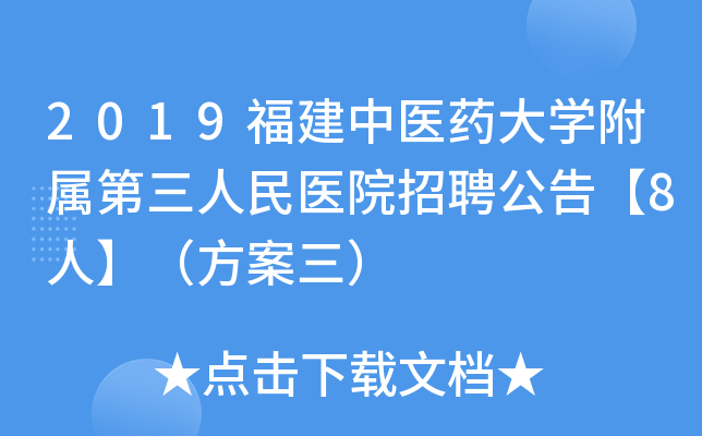 2019福建中医药大开云kaiyun(中国)附属第三人民医院招聘公告【8人】（方案三）