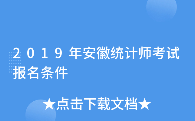 2019年安徽统计师考试报名条件