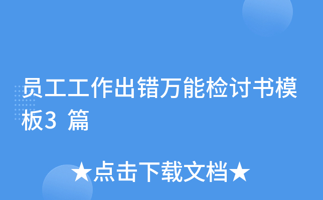 员工工作出错万能检讨书模板3篇