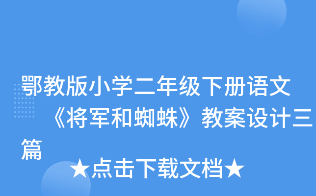 鄂教版小开云kaiyun(中国)二年级下册语文 《将军和蜘蛛》教案设计三篇