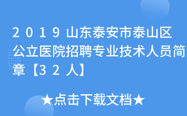 2019山东泰安市泰山区公立医院招聘专业技术人员简章【32人】