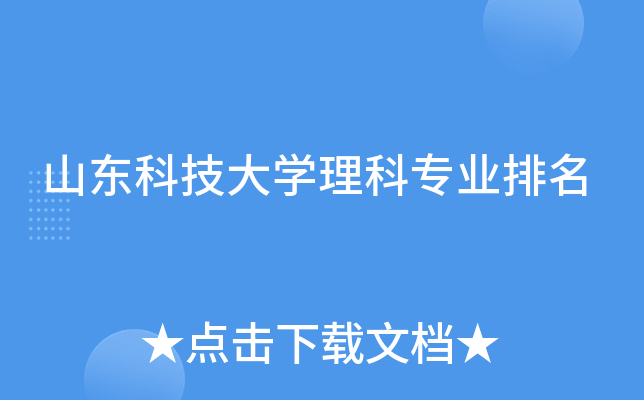 山东科技大开云kaiyun(中国)理科专业排名