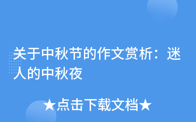 关于中秋节的作文赏析：迷人的中秋夜