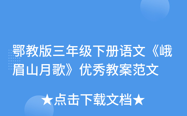 鄂教版三年级下册语文《峨眉山月歌》优秀教案范文