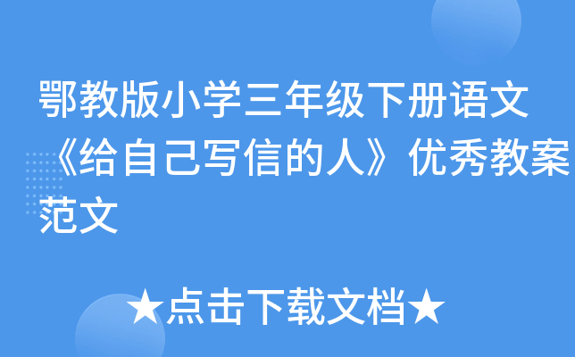 鄂教版小开云kaiyun(中国)三年级下册语文《给自己写信的人》优秀教案范文